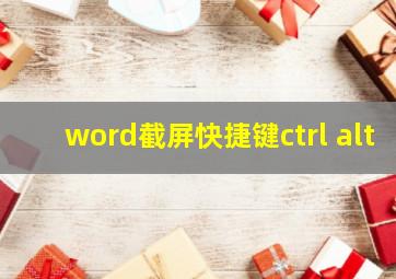 word截屏快捷键ctrl alt